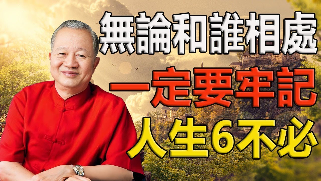 無論與誰相處，牢記人生6不必！【曾仕強智慧】#人生智慧 #命理 #哲學 #曾仕強 #易經 #正能量