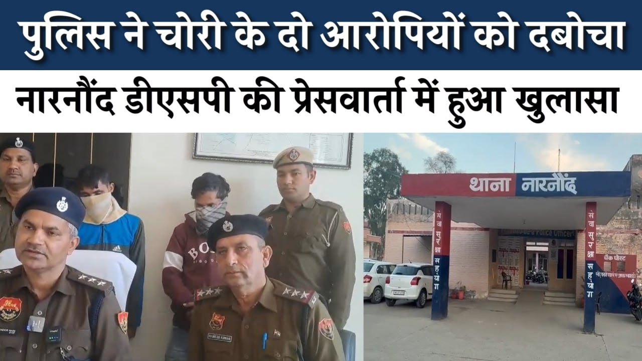 नारनौंद पुलिस ने चोरी के दो आरोपियों को दबोचा, आदतन चोर निकला मास्टरमाइंड ! | Bindas Haryana |