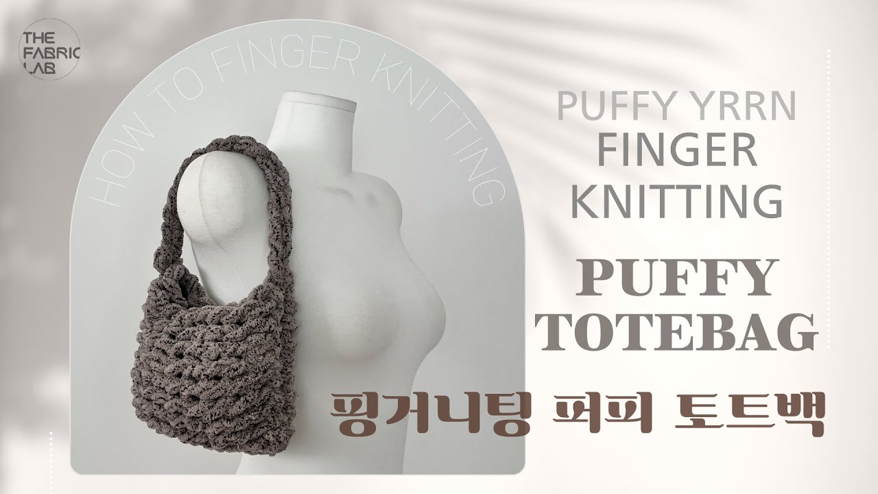 핑거니팅 퍼피 토트백 | HOW TO FINGER KNITTING : PUFFY TOTE BAG DIY (PUFFY YARN)