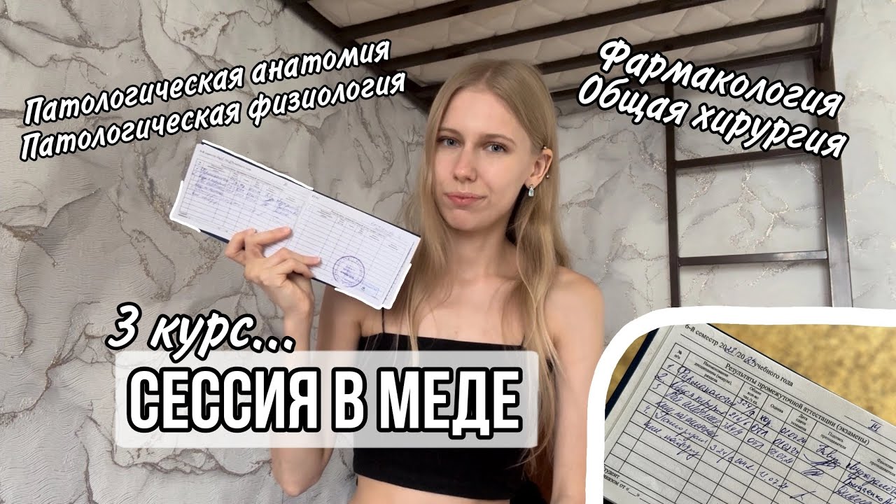 Сессия в меде // 3 курс the end! // фармакология, общая хирургия, патоанатомия, патофизиология