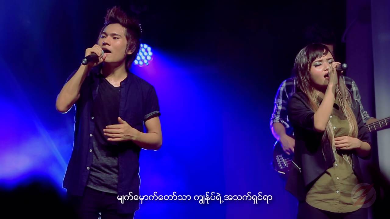 သစ္စာတရားဖြင့်ကိုးကွယ် - FGWC WORSHIP TEAM