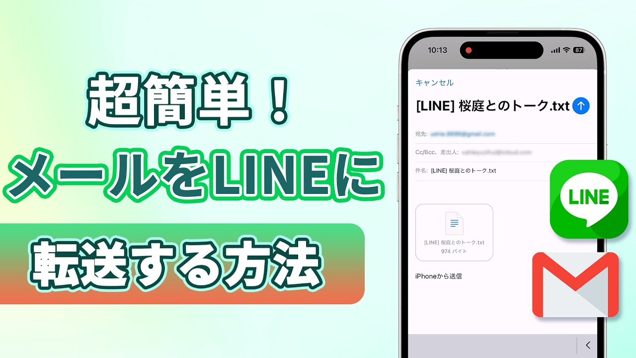 超簡単のメールをLINEに転送する方法
