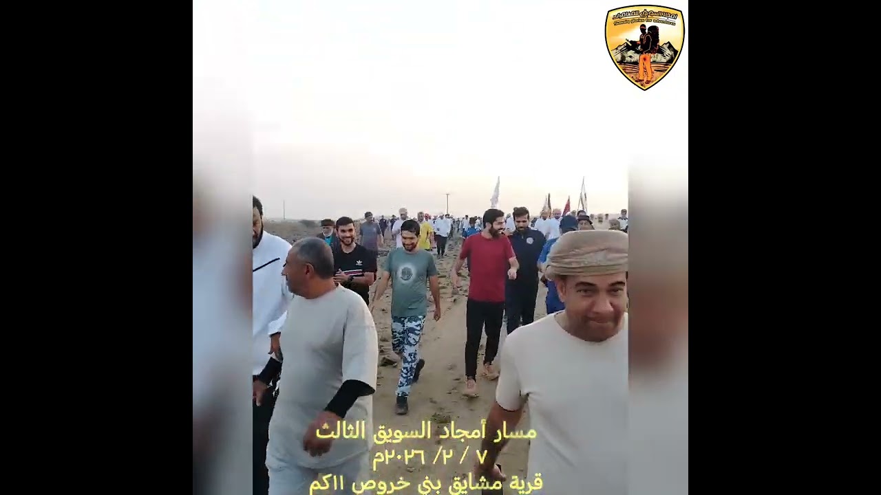 مسار أمجاد السويق الثالث في قرية مشايق بني خروص يوم السبت ٧ فبراير ٢٠٢٦م 