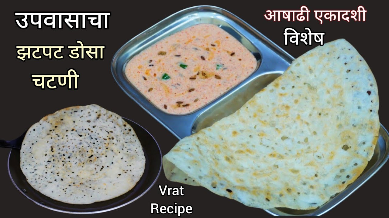 अवघ्या ५ मिनीटात बनवा वरईचा कुरकुरीत डोसा|Varaicha Dosa|Vrat Recipes| Upvasacha Dosa Recipe Vaishali
