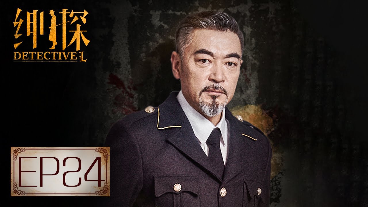 【悬疑】《绅探 Detective L》第24集&mdash;&mdash;霍文斯的阴谋被揭发，紧要关头引爆炸弹（白宇，尤靖茹）