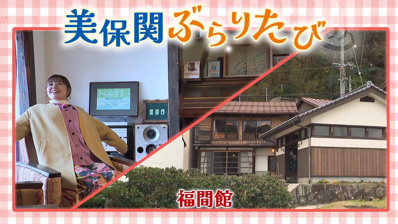 古民家を活用した雰囲気抜群のコンセプト宿「福間館」【美保関ぶらりたび】