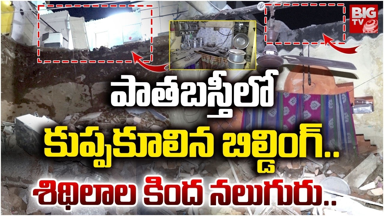 పాతబస్తీలో కుప్పకూలిన బిల్డింగ్..| Building Collapsed in Old City | Old City Building | Hyderabad