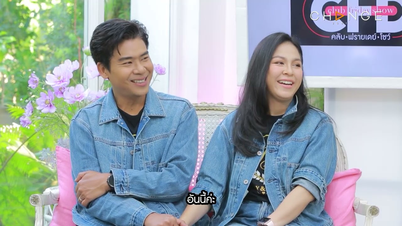 Club Friday Show จอย ศิริลักษณ์ & บี กฤษณะพงศ์ [4/4] - วันที่ 4 เม.ย. 2569 | CHANGE2561