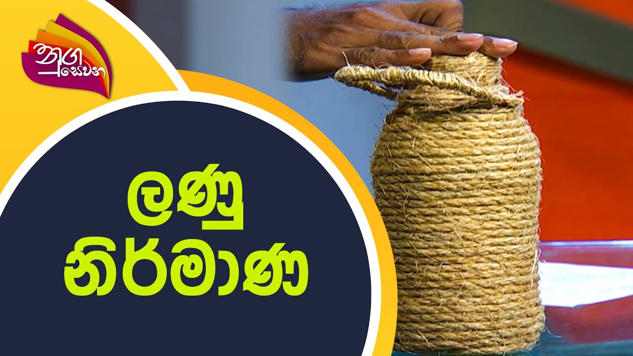 Nugasevana - Athkam | ලණු වලින් නිර්මාණ | 2022-06-20 | Rupavahini