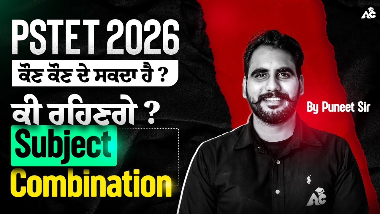 PSTET 2026 | ਕੌਣ ਕੌਣ ਦੇ ਸਕਦਾ ਹੈ ? ਕੀ ਰਹਿਣਗੇ ? Subject Combination Explained By Puneet Sir