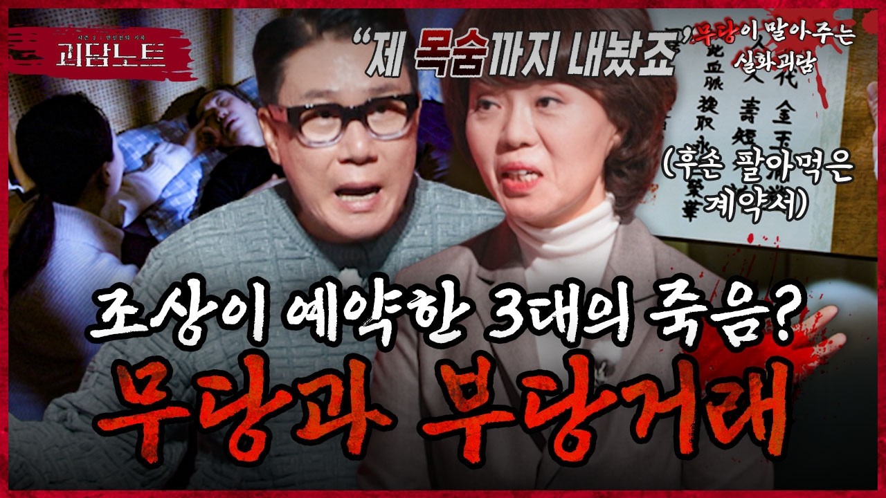시한부 판정받은 남편.. 이젠 아들까지 위험하다? 무당 목숨까지 건 역대급 퇴마 담판 승부! [#괴담노트] | KBS Joy 260225 방송