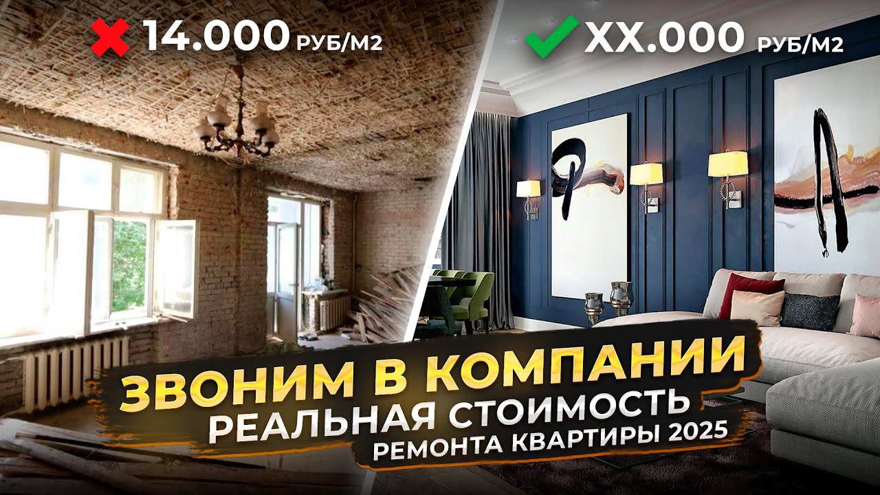 Узнаем, сколько стоит ремонт в 2025 году ! Обращаемся в компании, сравниваем цены и сметы.