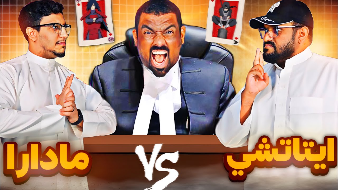اوبجكشن -  ايتاشي ضد مادارا فخر كونوها وفخر الاوتشيها