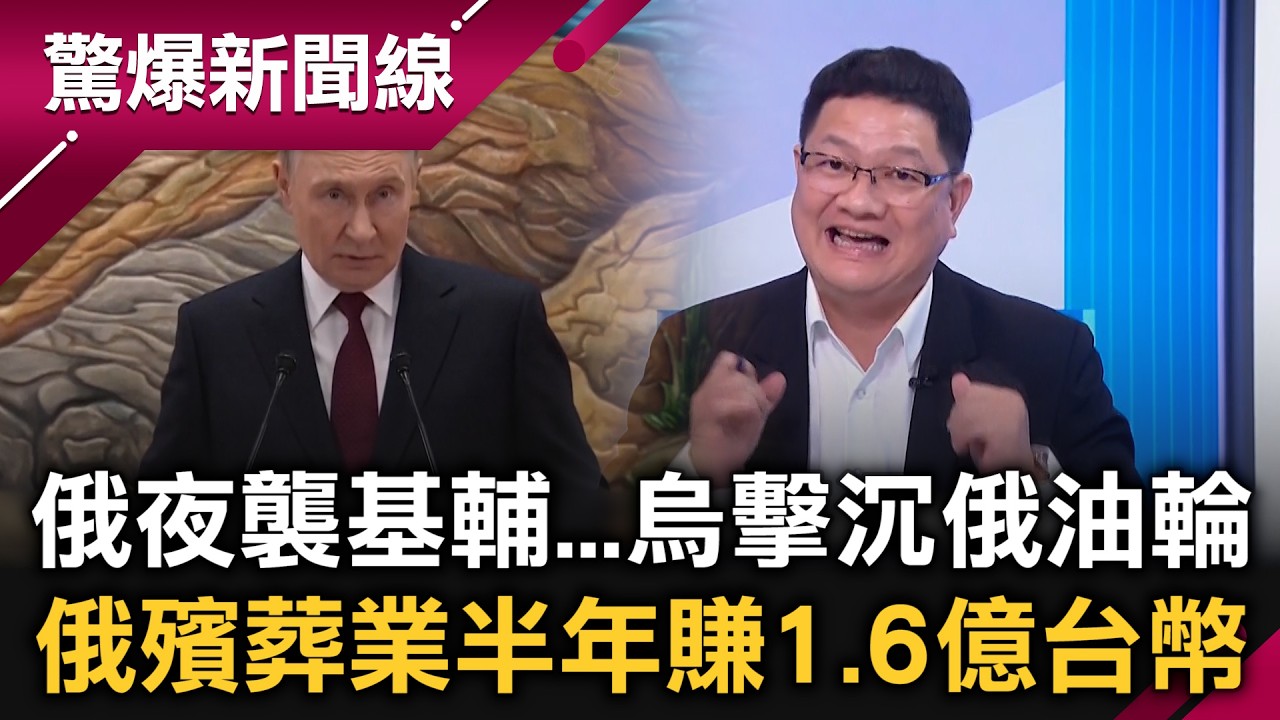 俄軍夜襲基輔…烏克蘭反擊擊沉俄油輪！金正恩下令「犬決」姑丈！館長金主「永利賭場」驚爆洗錢被美國盯上！夜市搖錢樹…黑道年收6千萬？｜【驚爆新聞線】20260214｜三立新聞台
