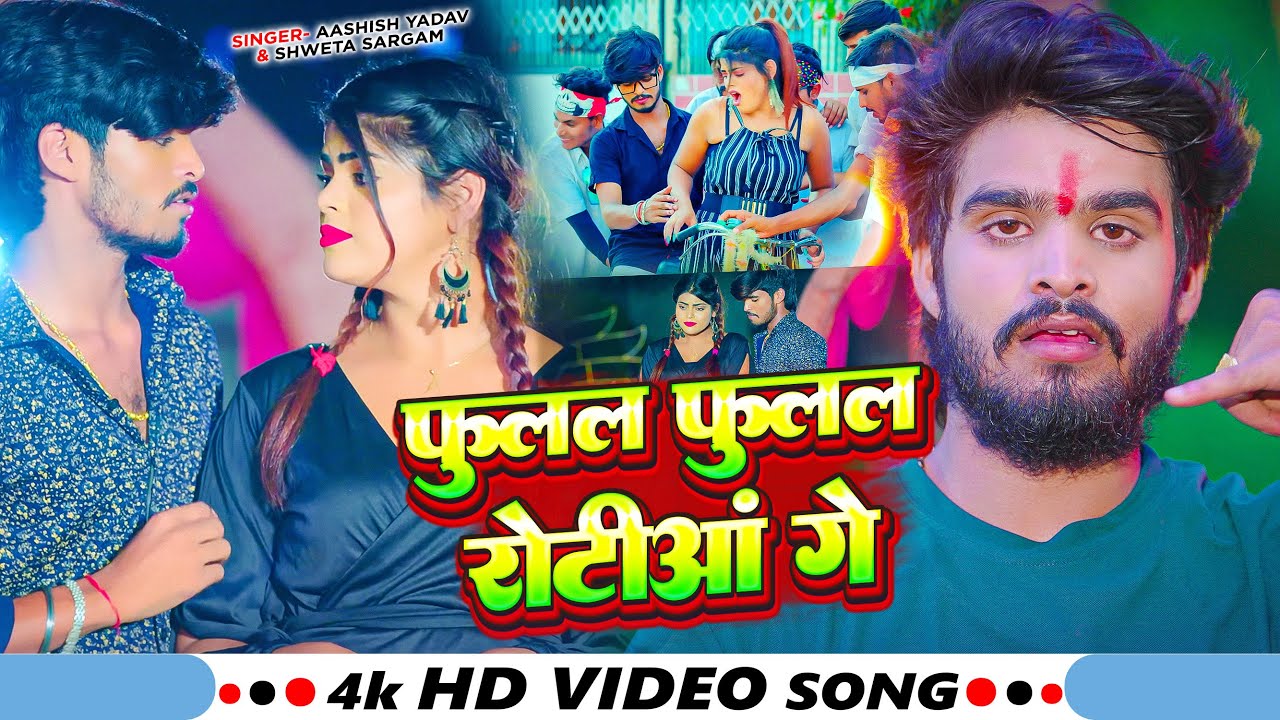 #Video | फुलल फुलल रोटीआं गे | #Aashish Yadav का झूमटा गीत | Fulal Fulal Rotia Ga | New Song 2026