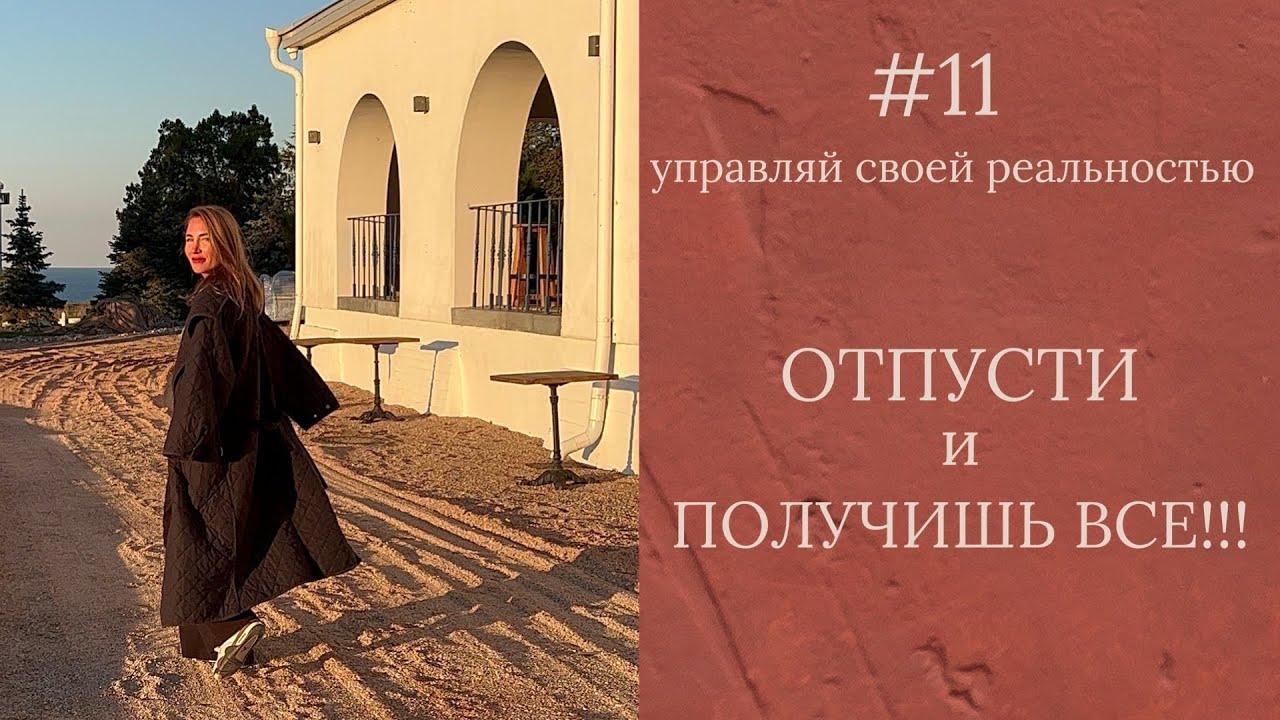 Как Отпустить желание - чтобы оно сбылось ?! 
