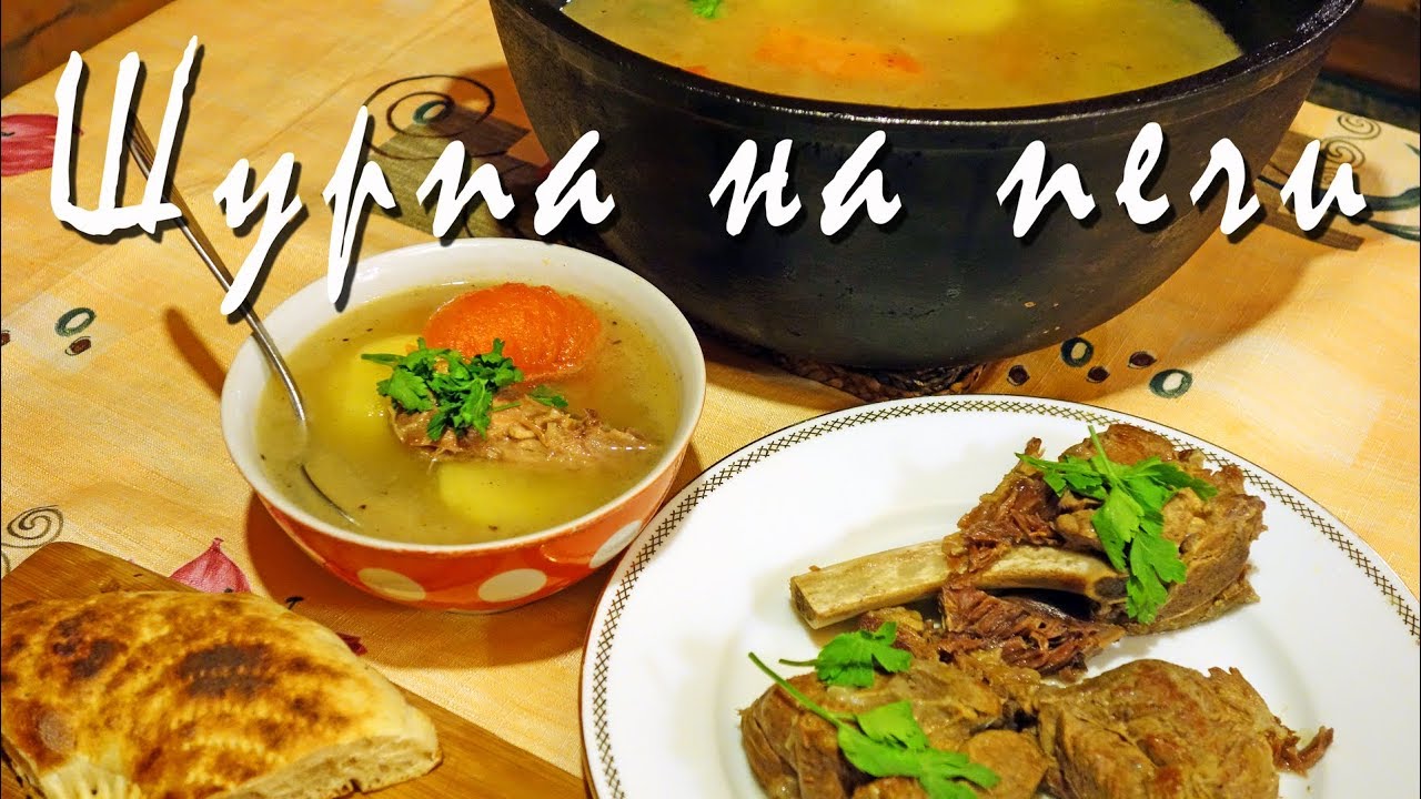 Шурпа из говядины. Готовим шурпу в казане на печи.