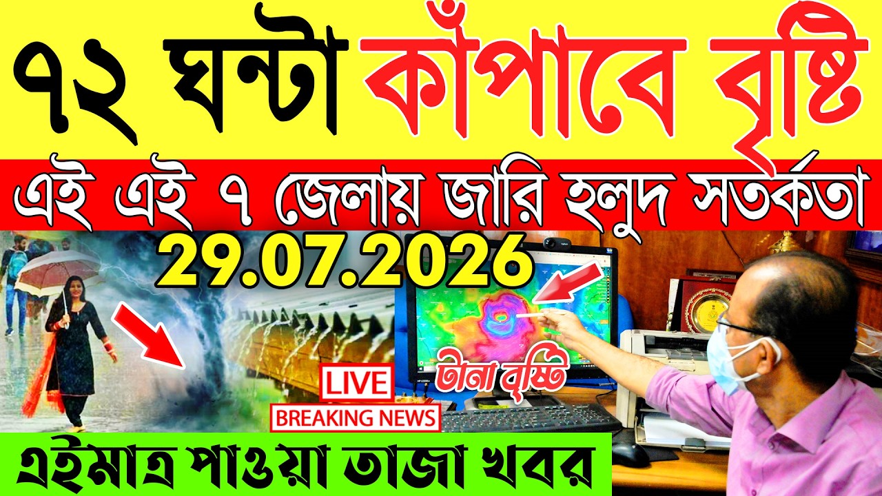 Ajker Abohar Khabar | Weather Report Today | Weather Update Today West Bengal | Kolkata Weather