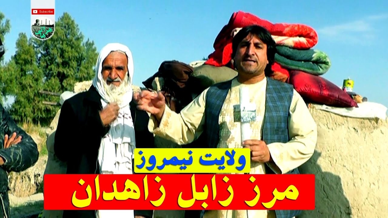 سفر به نیمروز  گزارش از مرز زابل زاهدان