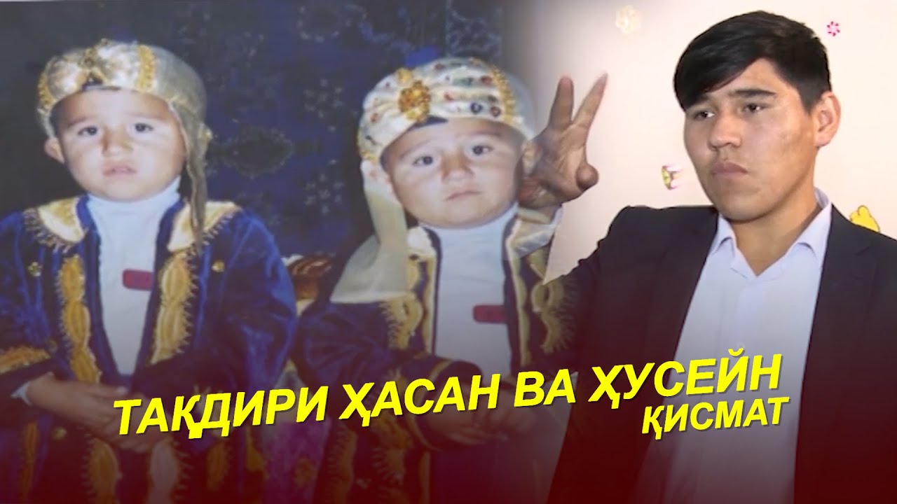 ДУГОНИК ҲАСАН ВА ҲУСЕЙН  БО ИМОВУ ИШОРА ГАП МЕЗАНАН / Кисмат