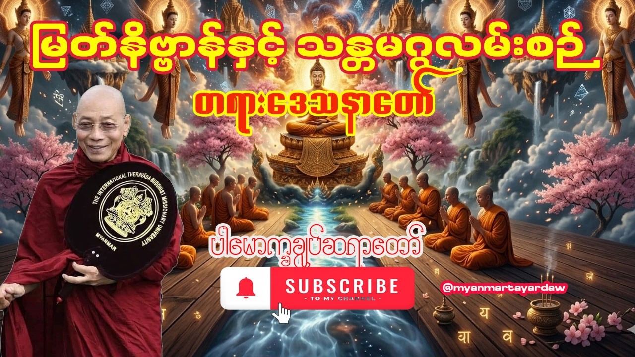 🙏နိဗ္ဗာန်သို့ ရောက်ရှိနိုင်ရန် သန္တမဂ္ဂလမ်းစဉ် တရားတော် 🙏