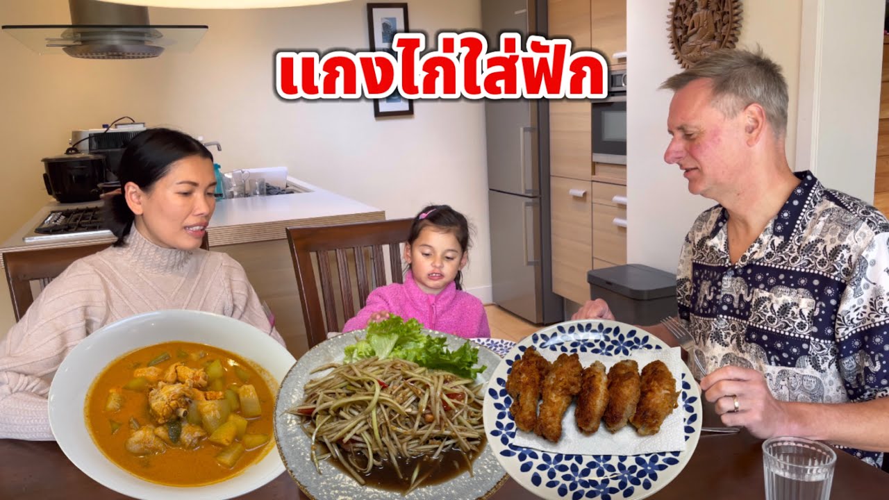 ได้ฟักมาจากไทย เอามาแกงใส่ไก่ให้โรเบิร์ต อร่อยซดจนหมดถ้วย วันนี้บิเดียขอเมนูไก่ทอดค่า