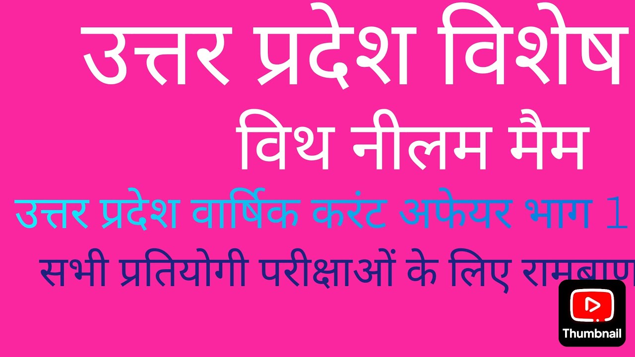राज्य स्तरीय सभी परीक्षाओं के लिए अति महत्वपूर्ण करेंट अफेयर 1 साल का वार्षिक विवरण