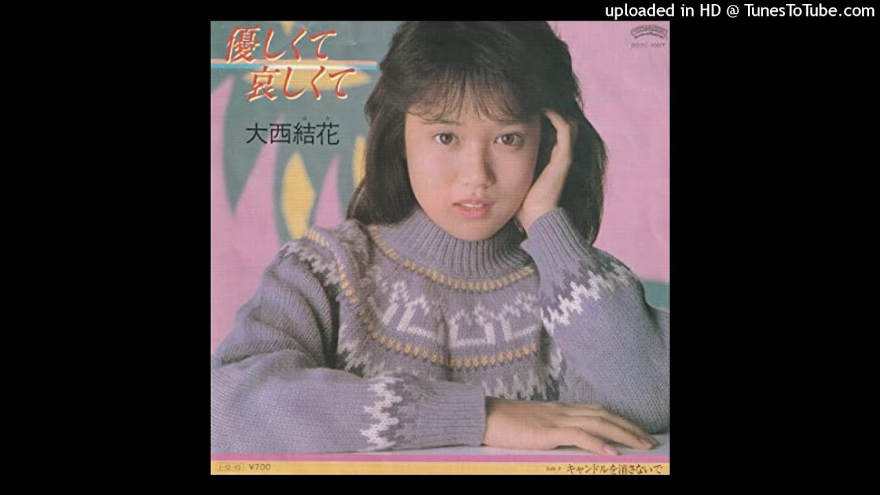 大西結花 - 優しくて哀しくて (1985)