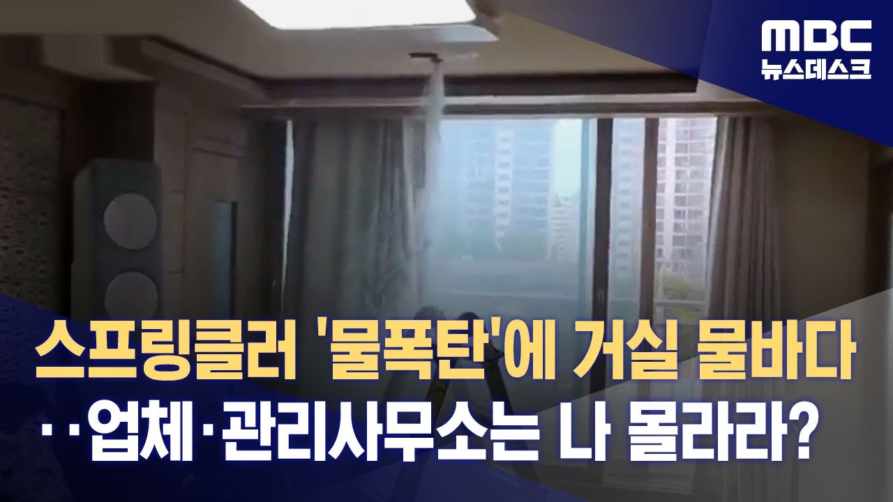 스프링클러 '물폭탄'에 거실 물바다‥업체&middot;관리사무소는 나 몰라라? (2023.08.16/뉴스데스크/MBC)