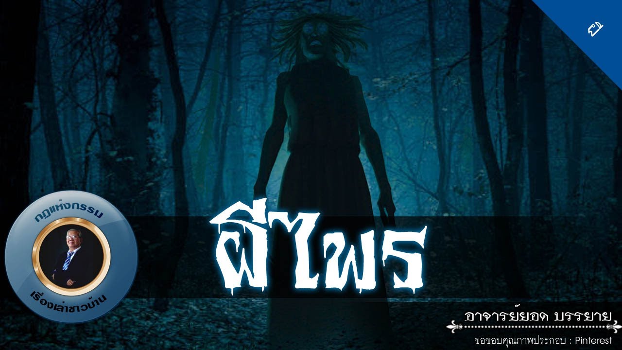 อาจารย์ยอด : ผีไพร [ผี]