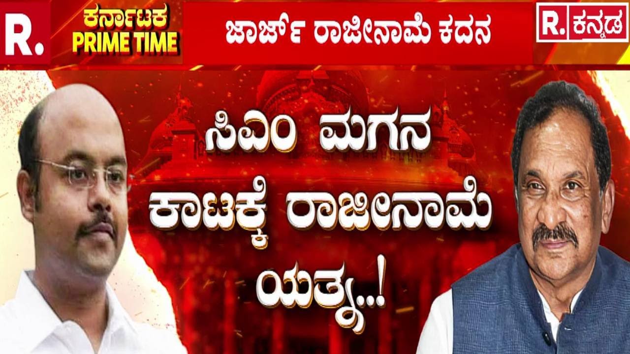 Karnataka Assembly Session | ಅಧಿವೇಶನದಲ್ಲಿ ಜಾರ್ಜ್ ರಿಸೈನ್​ನದ್ದೇ ಸದ್ದು | KJ George Resignation Buzz