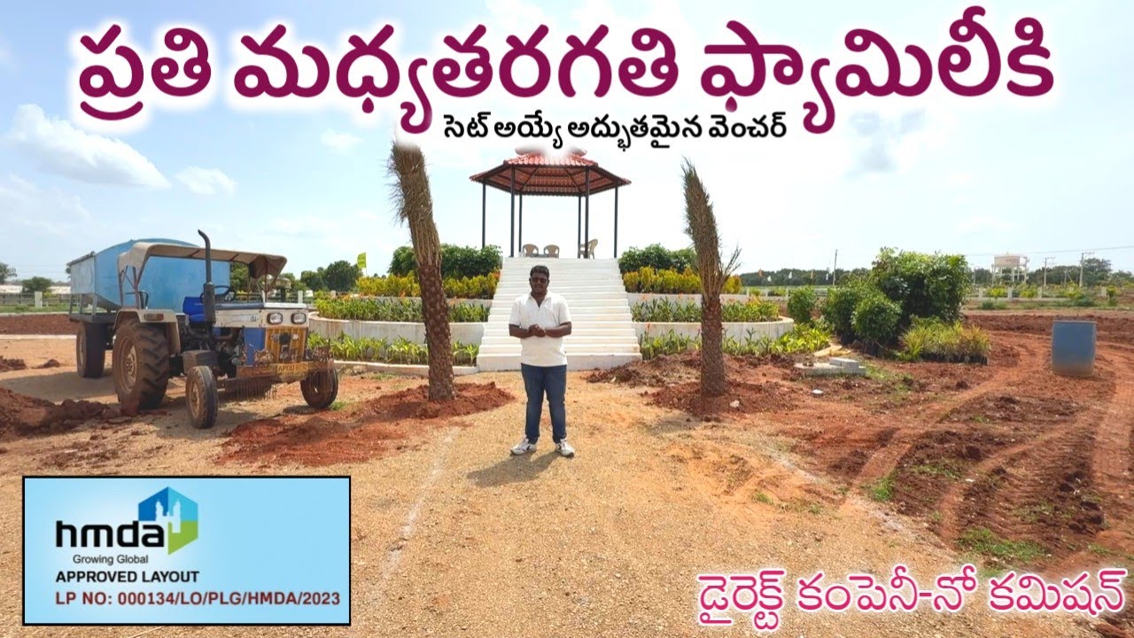 ప్రతి మధ్యతరగతి ఫ్యామిలీకి సెట్ అయ్యే అద్భుతమైన వెంచర్ || HMDA || Ibrahimpatnam