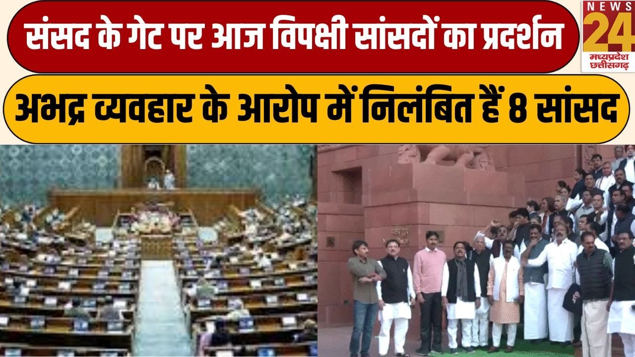 Sansad के गेट पर आज विपक्षी सांसदों का प्रदर्शन, अभद्र व्यवहार के आरोप में निलंबित हैं 8 सांसद