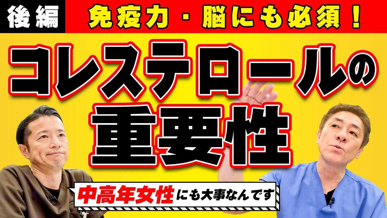 【コレステロールの誤解︎︎︎】動脈硬化の常識を覆す！コレステロールは必要不可欠~後編　中高年女性にも必須！免疫力、脳にも影響が　【対談企画】教えて平島先生秋山先生No437