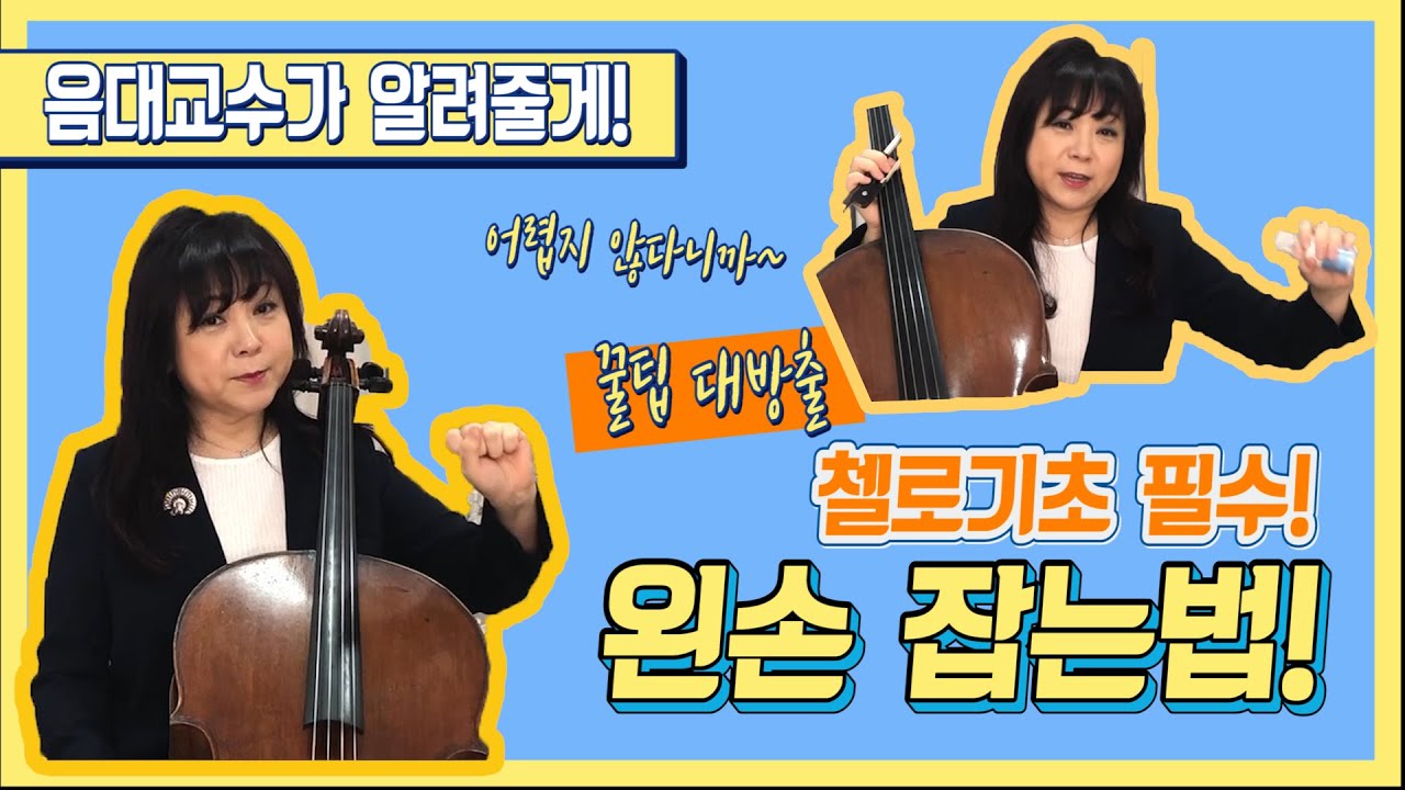 [송송첼로]음대교수가 알려줄께~~왼손 사용법 제1탄 왼손잡는법!!진짜 다 알려드릴게~!#송송첼로 (ENG SUB)