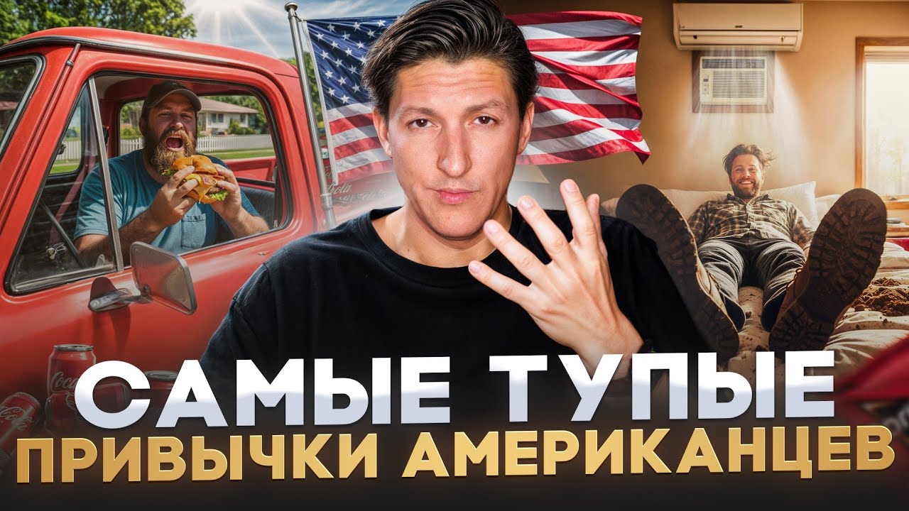 ЗАЧЕМ ОНИ ЭТО ДЕЛАЮТ?! 7 СТРАННЫХ привычек американцев, которые ТЕБЯ ШОКИРУЮТ!