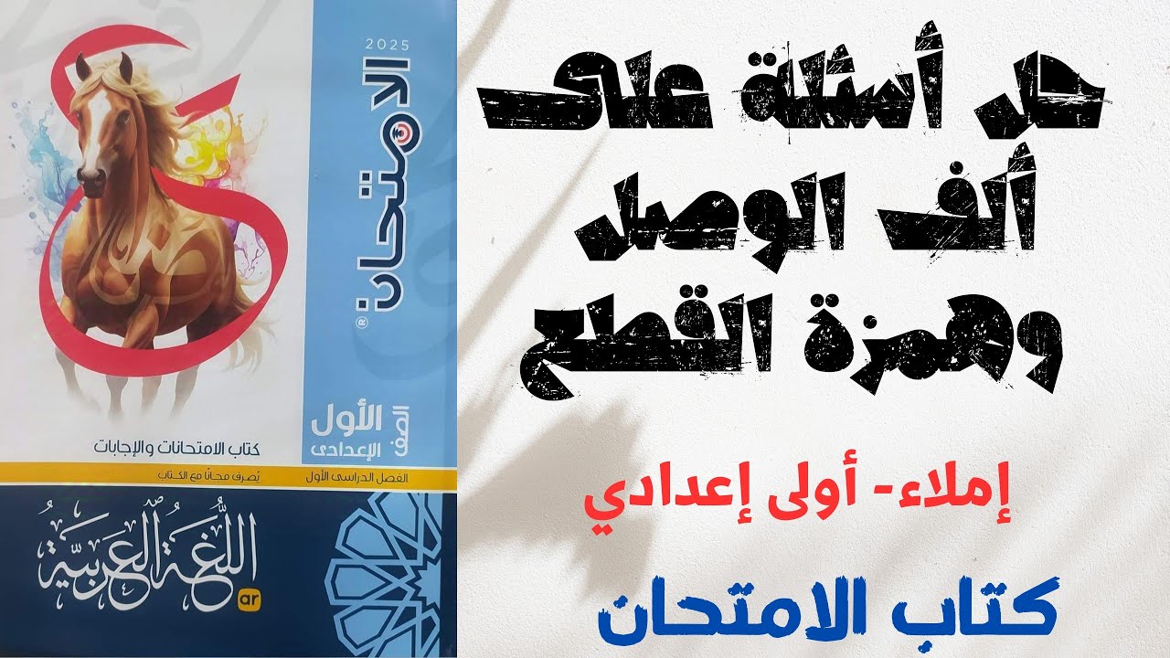 حل أسئلة على همزة القطع وألف الوصل بكتاب الامتحان للصف الأول الإعدادي 2025