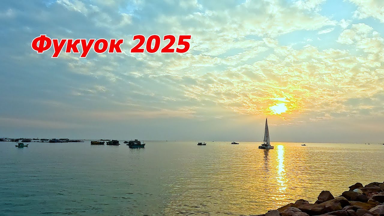Фукуок 2025. Вьетнам. 2 серия. Sunset town. Шоу 