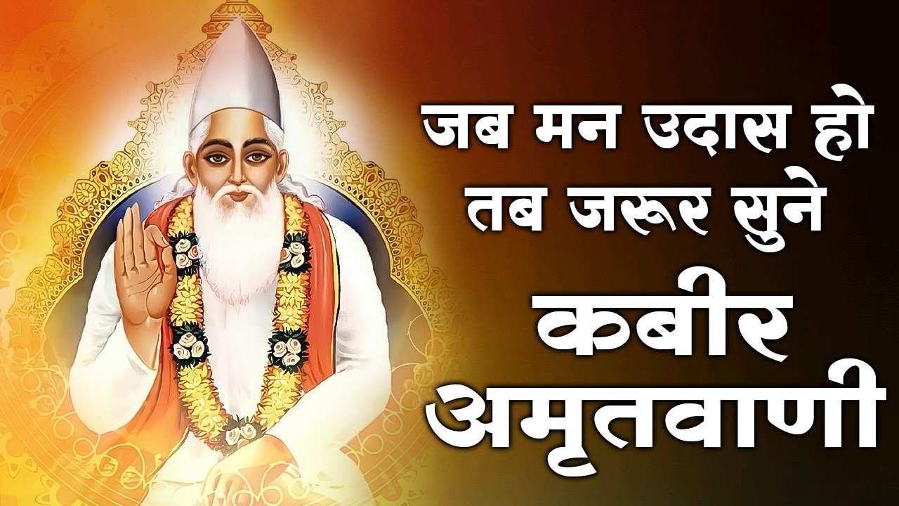 Kabir Amritwani | संत कबीर के अनमोल वचन | Kabir Ke Dohe | Bhakti Vani #kabirkedohe #kabir 