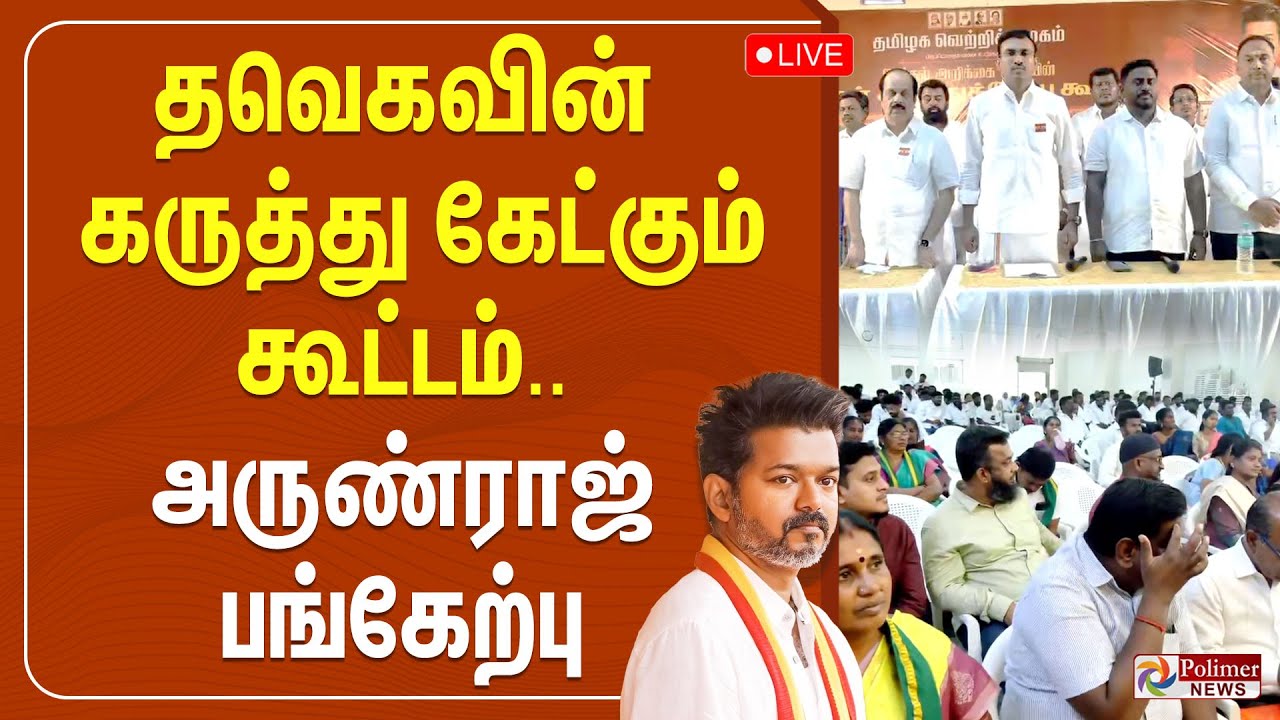 🔴LIVE : தவெகவின் கருத்து கேட்கும் கூட்டம்.. அருண்ராஜ் பங்கேற்பு