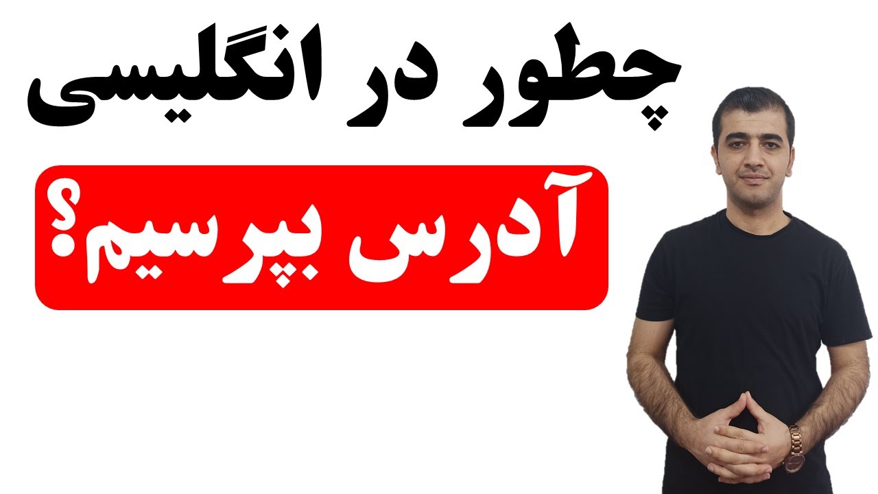 آدرس پرسیدن و آدرس دادن در زبان انگلیسی