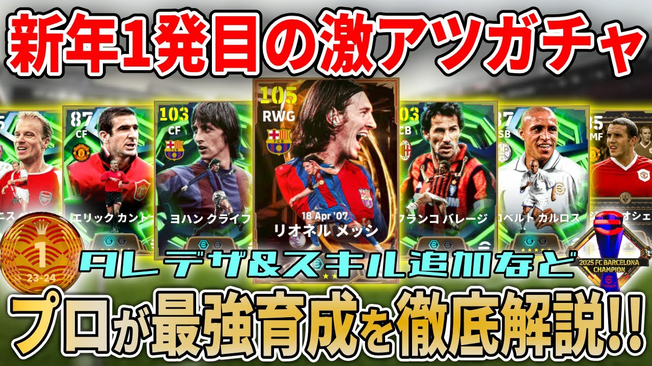 【最新ガチャ】新年1発目のガチャ!! BTメッシを含むNew Year 2026ガチャの育成を徹底解説！【eFootball2026】