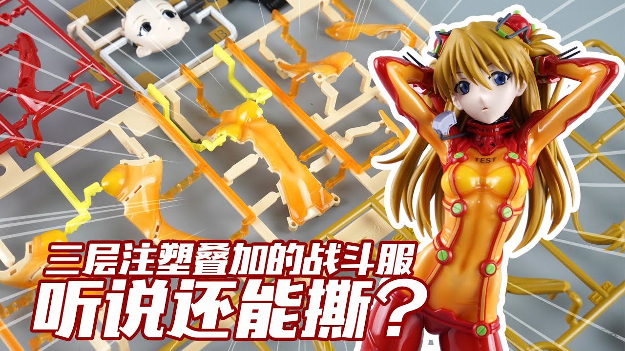 三層注塑疊加的戰鬥服！聽說還能撕？萬代 FIGURE-RISE LABO 明日香 新世紀福音戰士EVA拼裝手辦【評頭論足】