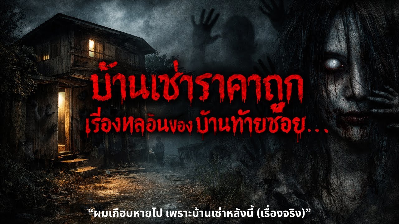“บ้านเช่าราคาถูก เรื่องหลอนของบ้านท้ายซอย”