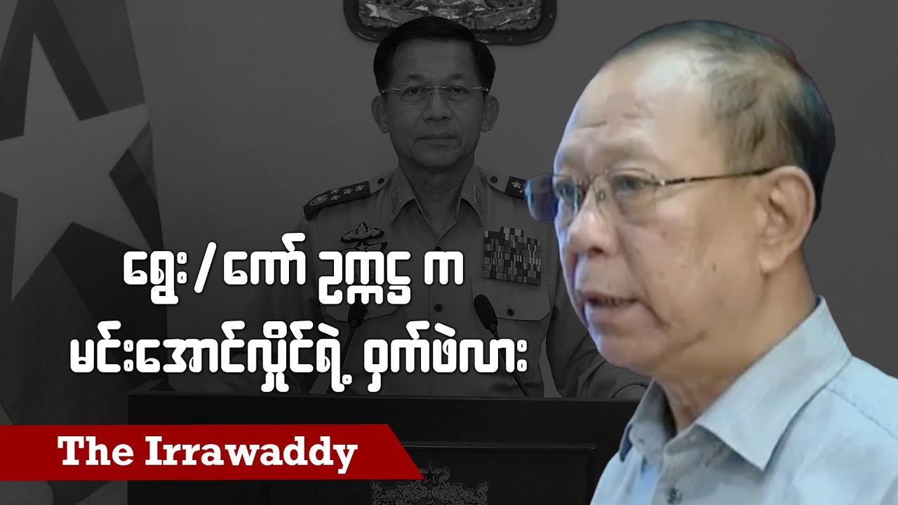 ရွေး/ကော်ဥက္ကဋ္ဌ က မင်းအောင်လှိုင်ရဲ့ ဝှက်ဖဲလား (ရုပ်/သံ)
