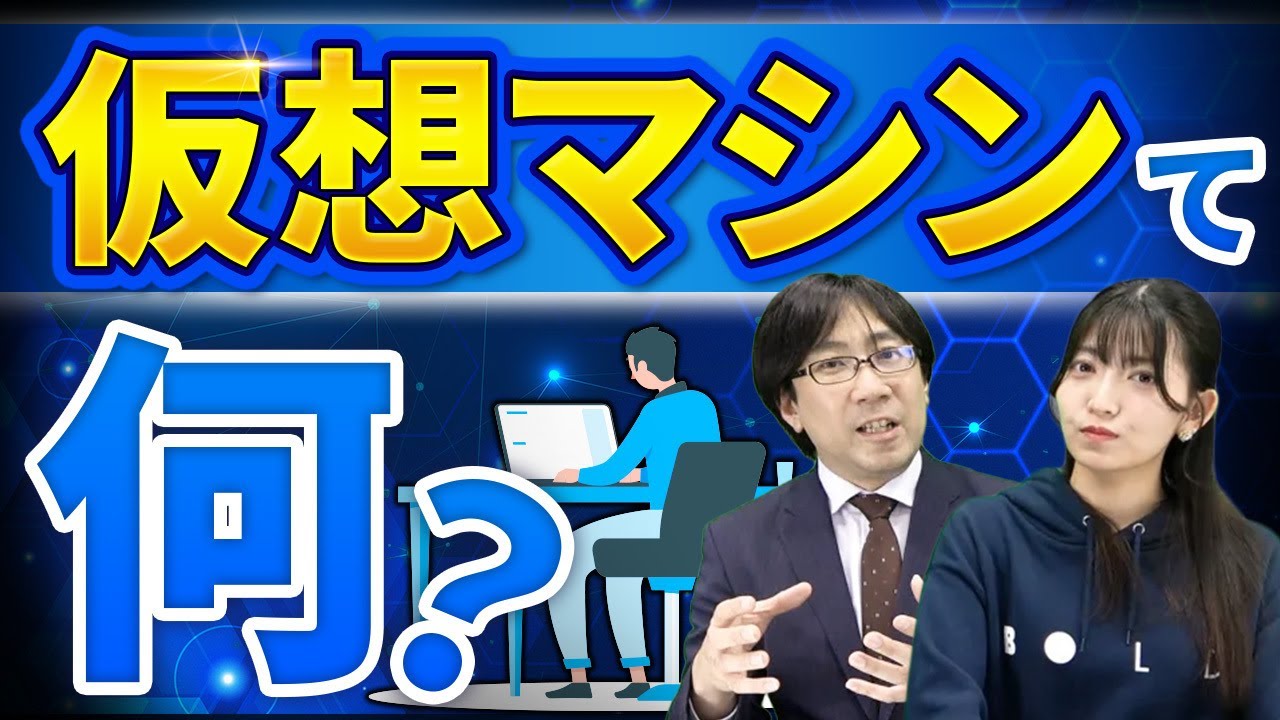 【初心者必見】仮想マシンとは何か？プロが解説【part1】