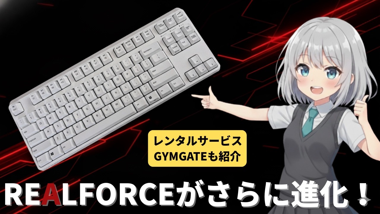 クセになる打鍵感のキーボードがさらに進化 東プレ REALFORCE R4 レビュー【提供 株式会社Muscle Holdings】