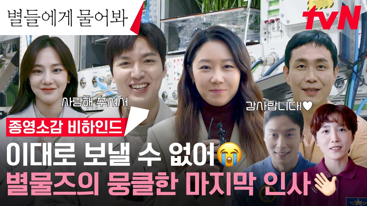 [종영소감 메이킹] 일상의 오아시스 같았던 별물즈✨ 우주에서도, 지구에서도 사랑은 영원하길..❤ #별들에게물어봐 EP.16