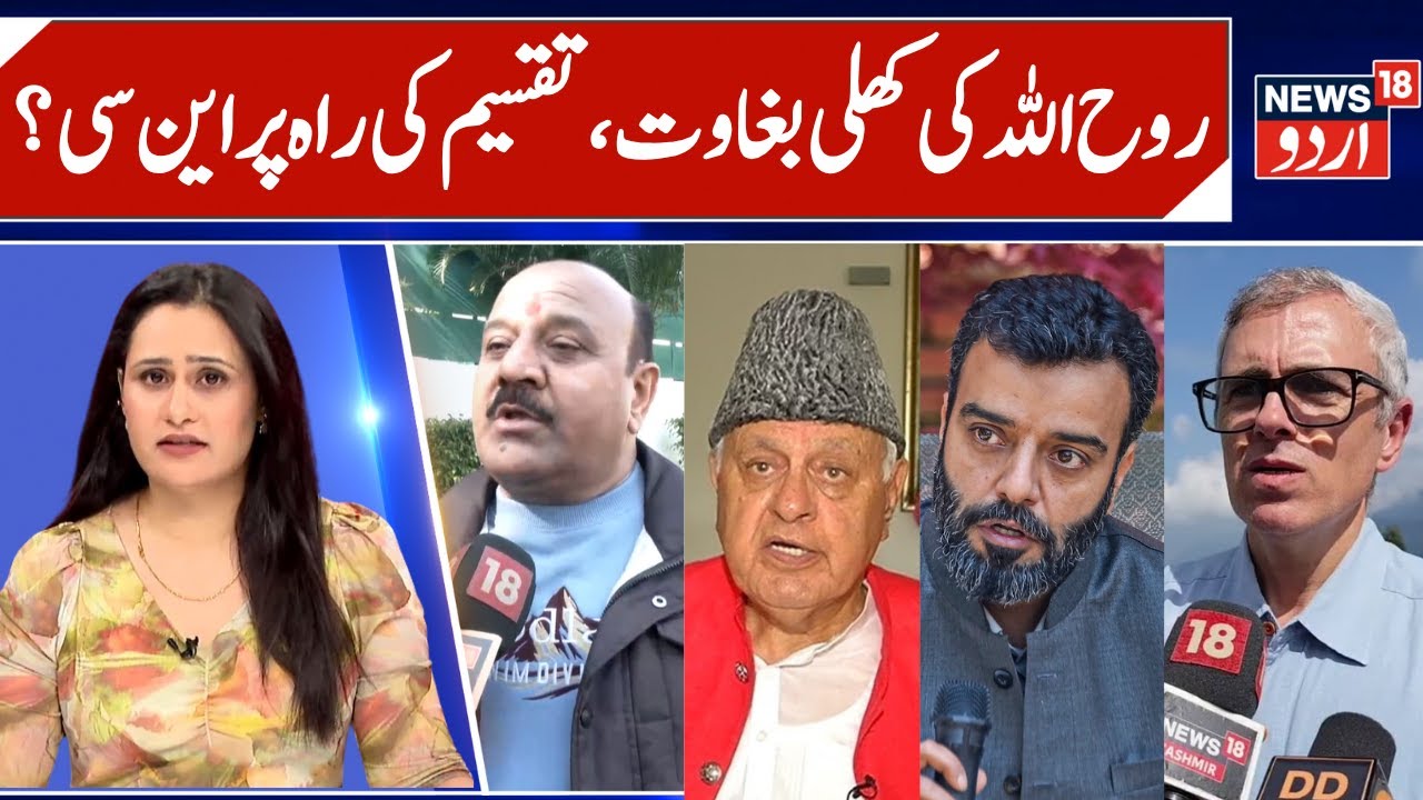 Aga Ruhullah vs Omar Abdullah, Will NC split after Aga's Revolt? | Ruhullah's Allegations against CM