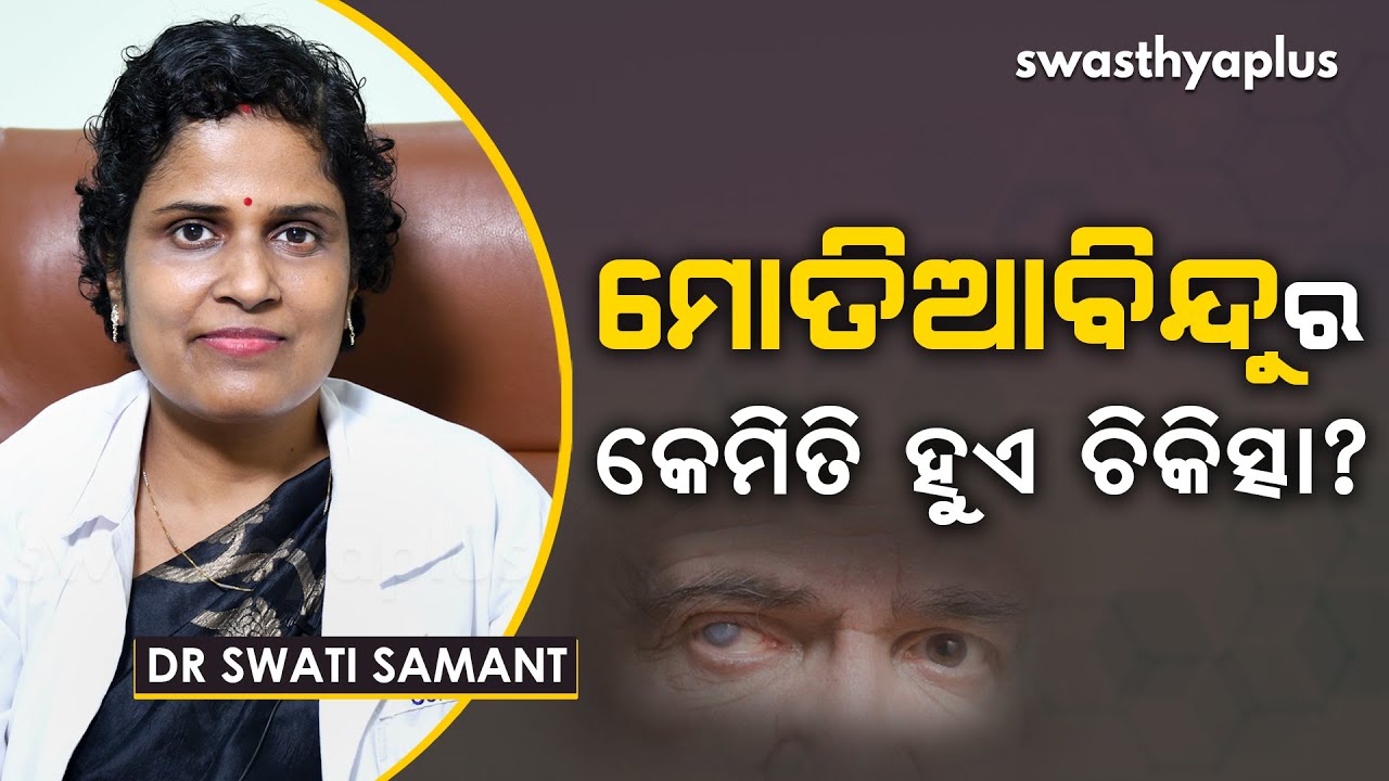 ମୋତିଆବିନ୍ଦୁ : କେମିତି ହୁଏ ଚିକିତ୍ସା? । Dr Swati Samant on Cataract in Odia | Signs & Treatment